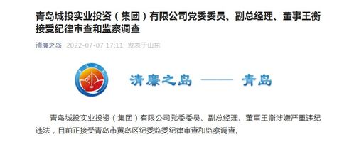 青島城投實業(yè)投資集團(tuán)黨委委員、副總經(jīng)理、董事王衡接受紀(jì)律審查和監(jiān)察調(diào)查